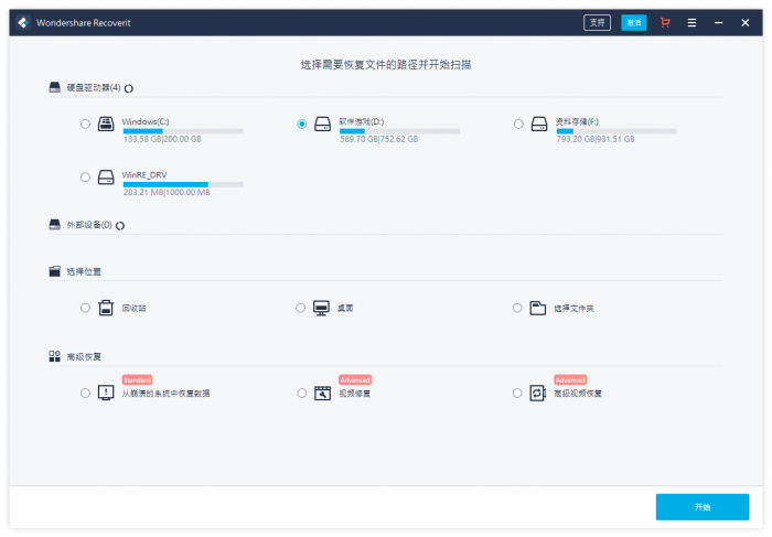 万兴恢复专家v9.0.8.10中文版-源码交流网