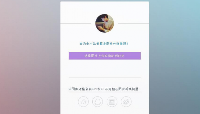 只有14KB大小的新浪图床源码-源码交流网