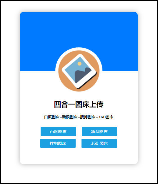 四合一图床上传单网页版HTML源码-源码交流网