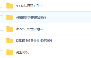 1000套织梦商业模板源码，会员模板源码，AB模板网vip整站源码-源码交流网