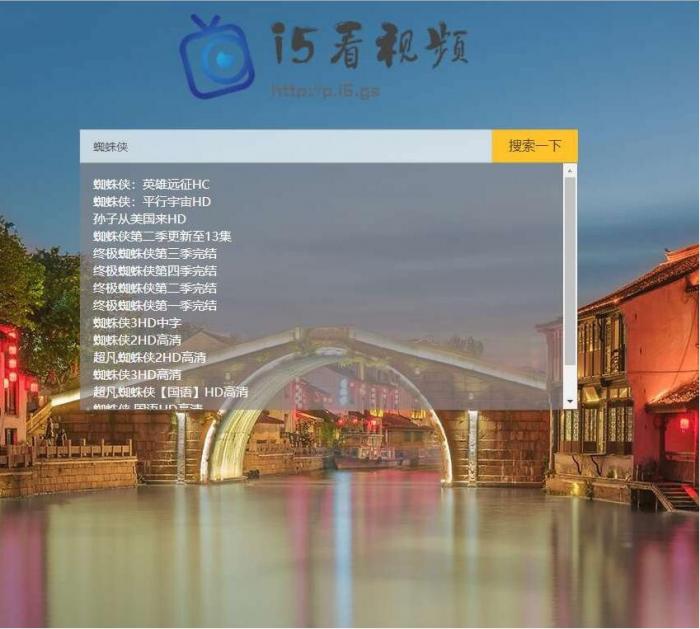 影视电影视频搜索播放器PHP源码-源码交流网