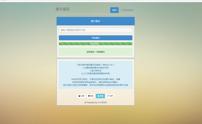 年华网络图片鉴定网站PHP源码-源码交流网