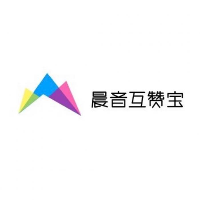 最新可用的晨音互赞宝V1.2-源码流出-源码交流网