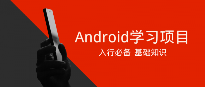 Android学习项目入行必备-源码交流网