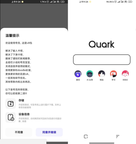 安卓夸克浏览器v4.5.0绿化版-源码交流网