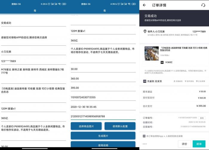 安卓得物订单截图生成v1.0-源码交流网