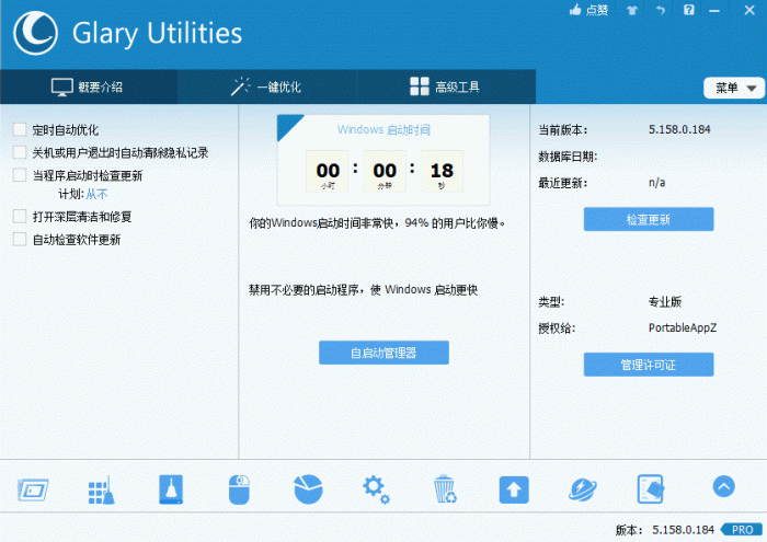 电脑优化解决方案Glary Utilities v5.158.0.184-源码交流网