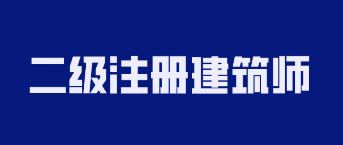 2020年二级注册建筑师备考-源码交流网
