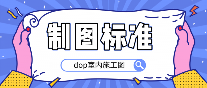 dop室内施工图制图标准-源码交流网