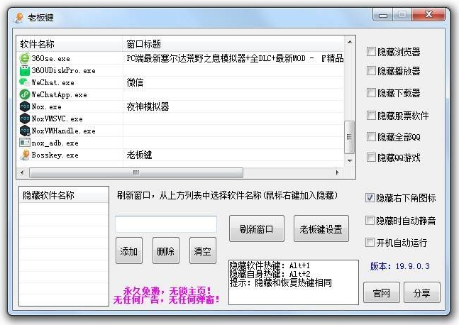 电脑上班上课摸鱼神器一键隐藏窗口Bosskey老板键-源码交流网