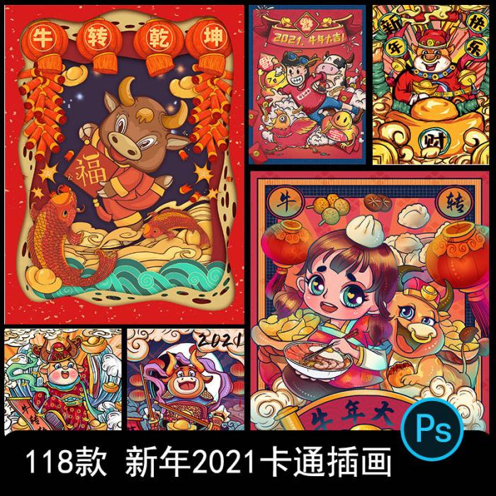 卡通手绘春节新年2021牛年国潮设计素材PSD源码-源码交流网