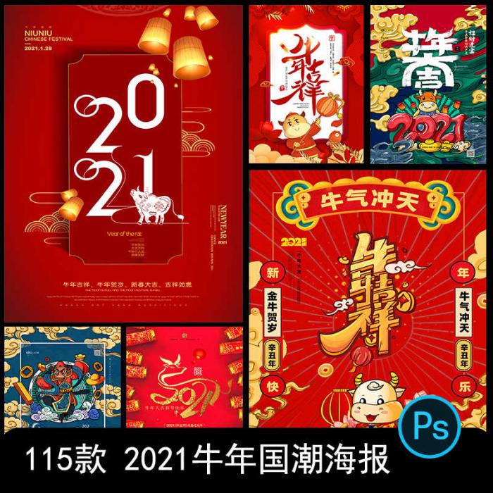 2021牛年新春海报背景PSD素材模板图-源码交流网