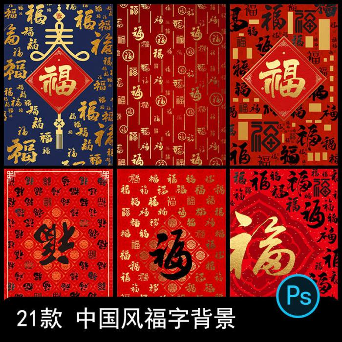 新年万字福字背景传统祝福模板psd源码-源码交流网