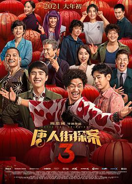 唐人街探案3  TC清晰版在线观看下载-源码交流网