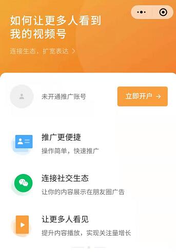 微信视频号全面开放付费推广-源码交流网