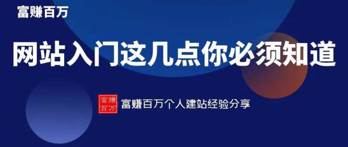 网站入门，新手这几个细节必须知道-源码交流网
