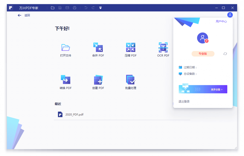 国产PDF全套处理计划专家 万兴PDF专家v8.1.3特别版-源码交流网