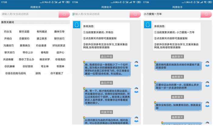 安卓网撩助手v3.0 聊妹必备-源码交流网