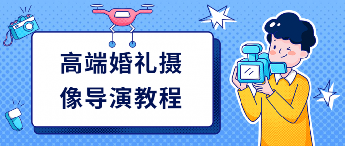 高端婚礼摄像导演教程-源码交流网