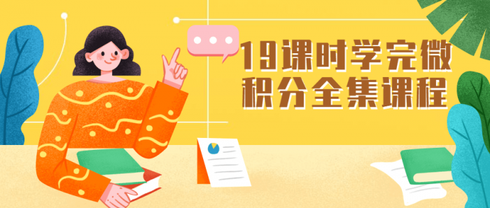 19课时学完微积分全集课程-源码交流网