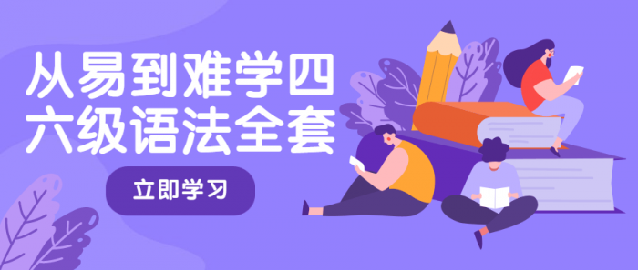 从易到难学四六级语法全套-源码交流网