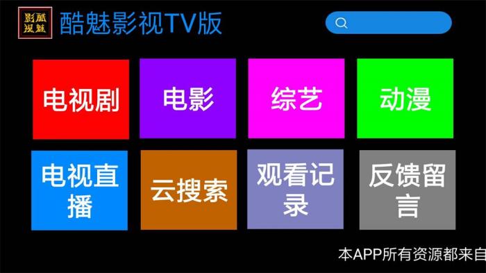 酷魅影视TV v1.2.0 免费无广告-源码交流网