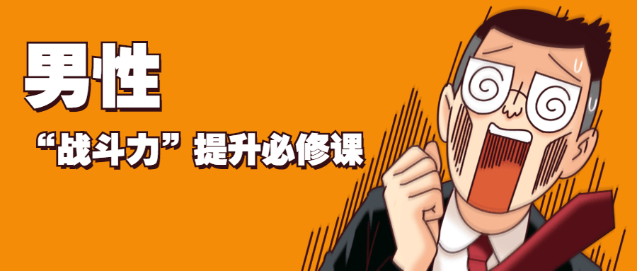 男性“战斗力”提升必修课-源码交流网