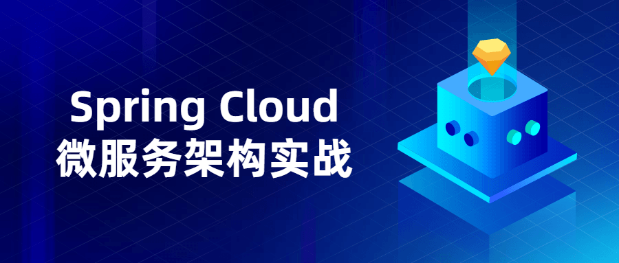 Spring Cloud微服务架构实战-源码交流网