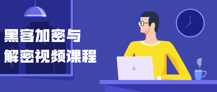 黑客加密与解密视频课程-源码交流网