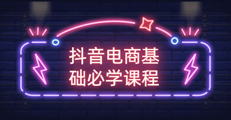 抖音电商基础必学课程-源码交流网