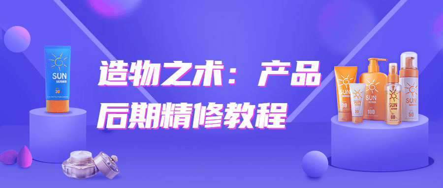 造物之术：产品后期精修教程-源码交流网