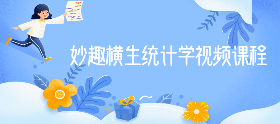 妙趣横生统计学视频课程-源码交流网
