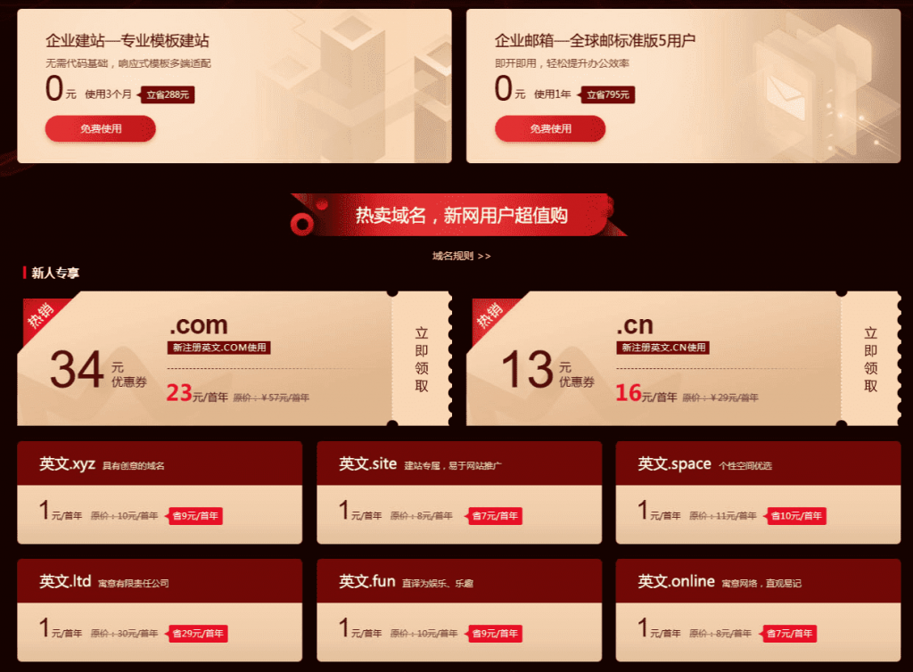 新网1元撸域名+网站+企业邮箱-源码交流网