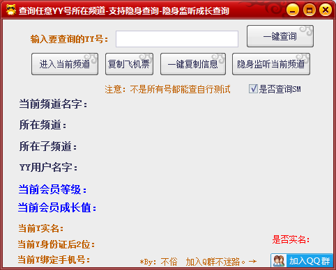不俗YY隐身监听，查询任意号所在频道，YY实名手机号查询-源码交流网