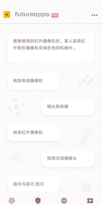 隐藏式摄像机探测器金futureapps Pro 14.0-源码交流网