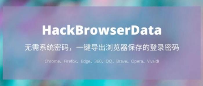 一键导出浏览器所有保存过的账号密码HackBrowserData工具-源码交流网