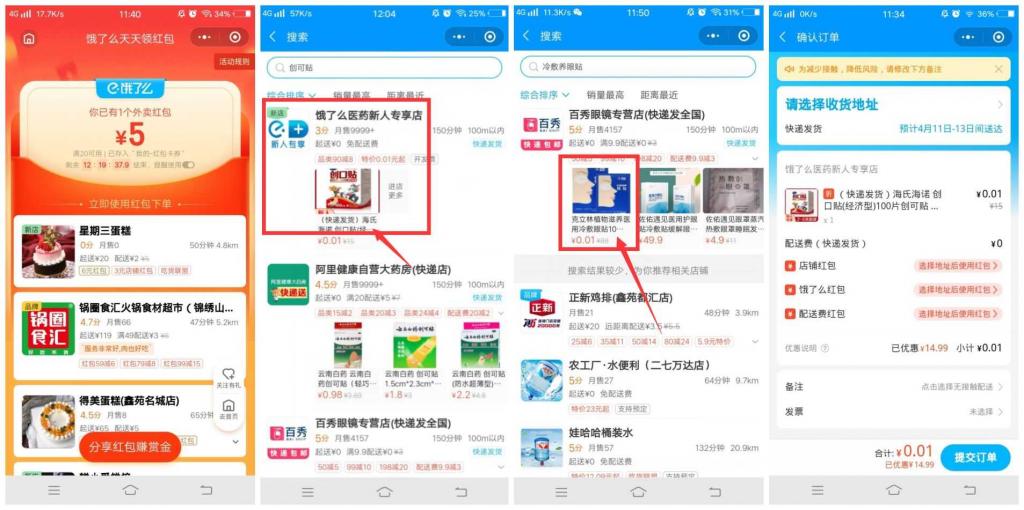 饿了么部分用户1分撸一盒创口贴-源码交流网