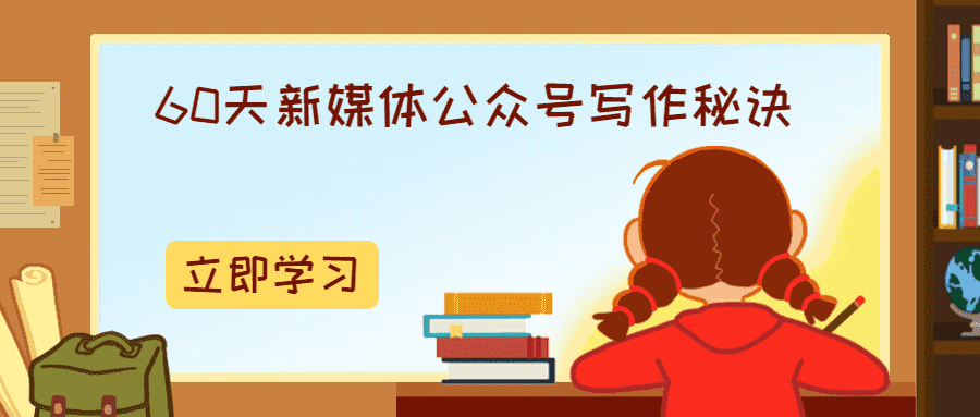 60天新媒体公众号写作秘诀-源码交流网