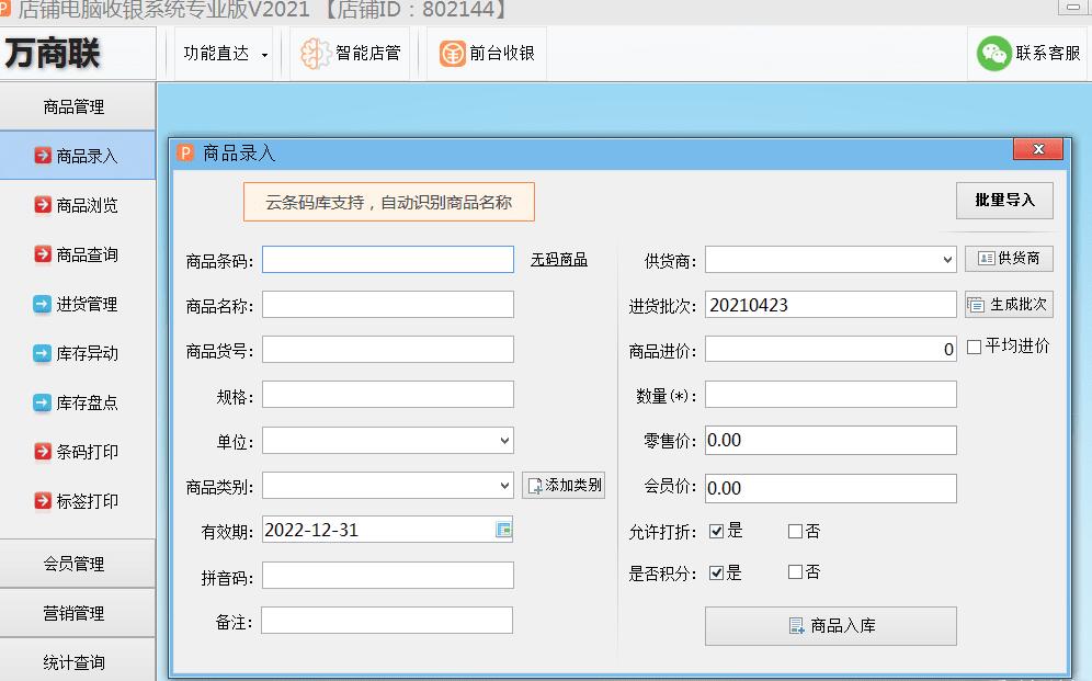 终身免费 店铺电脑收银系统专业版2021版-源码交流网