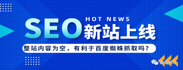 SEO实战，新站上线，网站内容为空好吗?-源码交流网