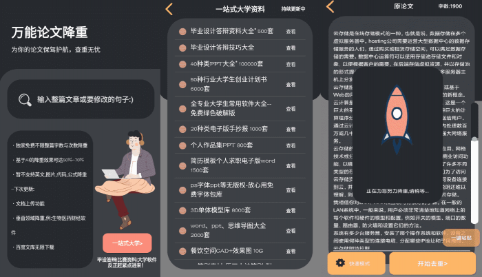 万能论文降重APP v1.0 免费不限单篇字数-源码交流网