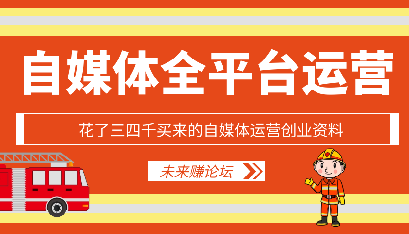 自媒体运营创业资料-源码交流网