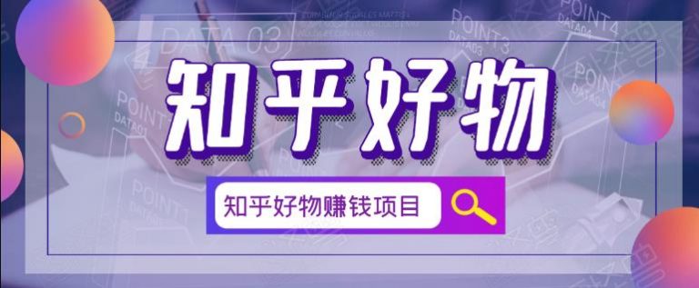 北壹辰·完整的知乎好物赚钱项目-源码交流网