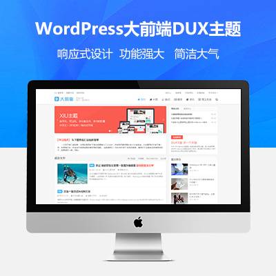 wordpress大前端主题DUX7.1免授权-源码交流网