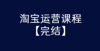 淘宝运营课程 从入门到精通玩转淘宝【完结-高清无水印】-源码交流网