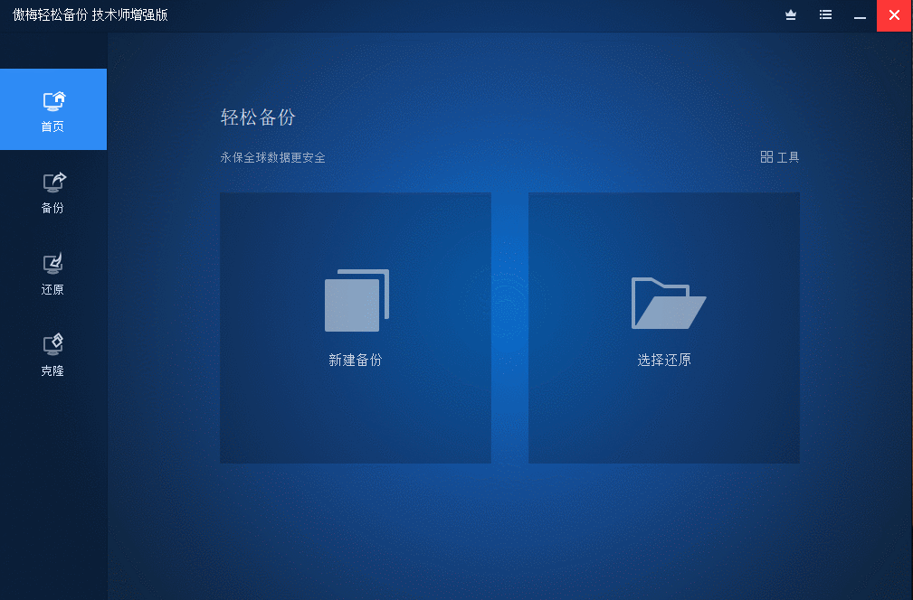 傲梅轻松备份v7.0.0技术师增强版-源码交流网
