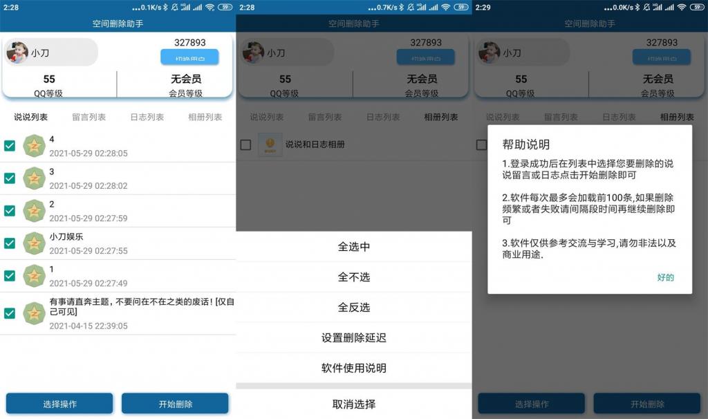 安卓QQ空间批量删除助手v3.0-源码交流网