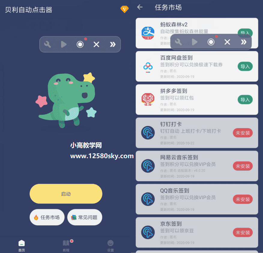 贝利自动点击器v2.2.5高级版-源码交流网