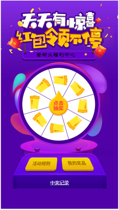 H5手机转盘抽奖活动游戏页面源码-源码交流网