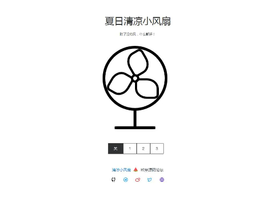 夏日清凉小风扇网站源码 抖音引流神器-源码交流网
